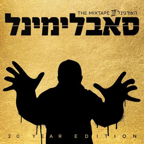 האורגינל - מיקסטייפ