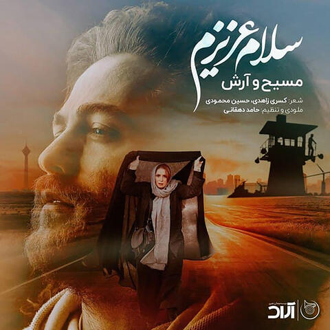 سلام عزیزم
