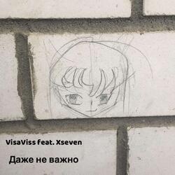 Даже не важно