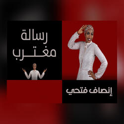 رسالة مغترب