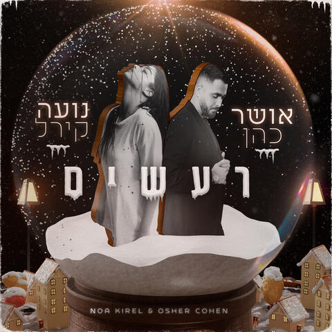 רעשים (עם נועה קירל)