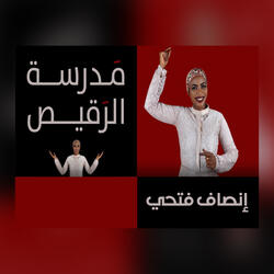 مدرسة الرقيص