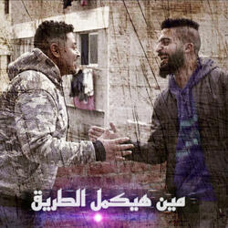 مين هيكمل الطريق