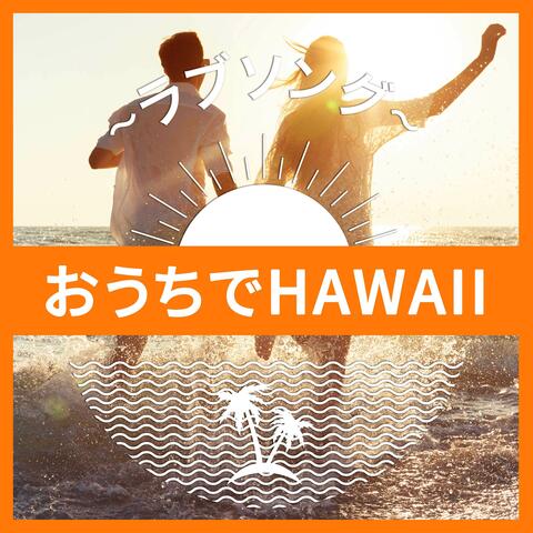 おうちでHawaii　～ラブソング～