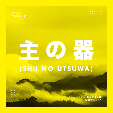 主の器