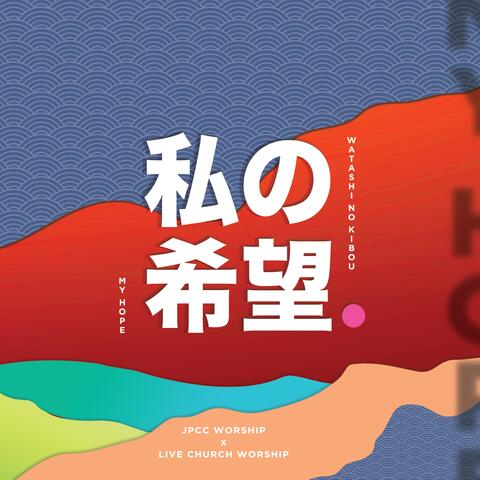 私の希望