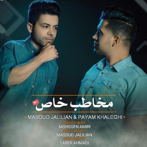 مخاطب خاص