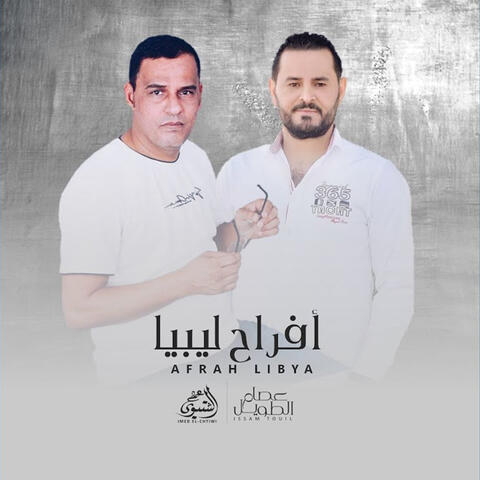 أفراح ليبيا