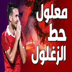 Ma3lol 7at Elzaghlol