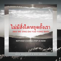 ไม่มีสิ่งใดหยุดยั้งเรา