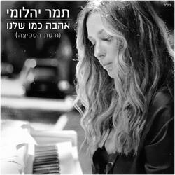 אהבה כמו שלנו