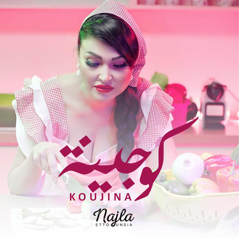 كوجينة