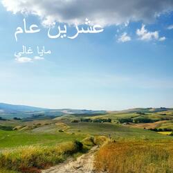 عشرين عام