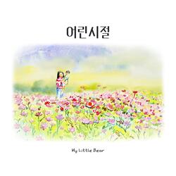 어린시절