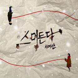 스며든다