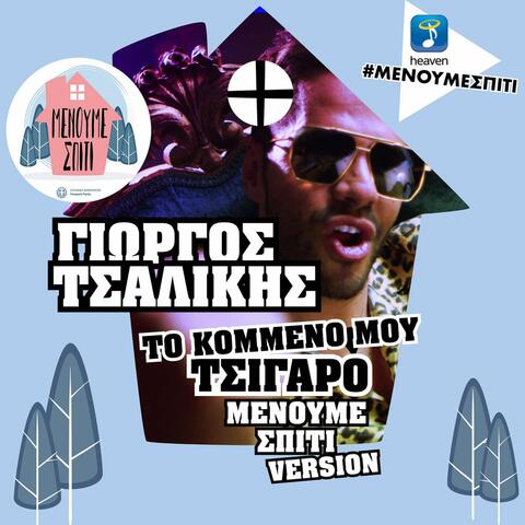 To Kommeno Mou Tsigaro