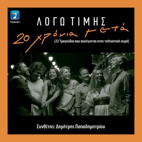 Logo Timis  -  20 Hronia Meta