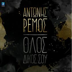 Olos Dikos Sou
