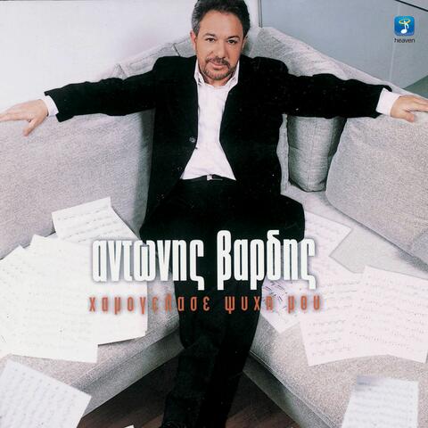 Hamogelase Psihi Mou