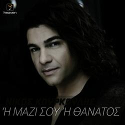 Mazi Sou H Thanatos