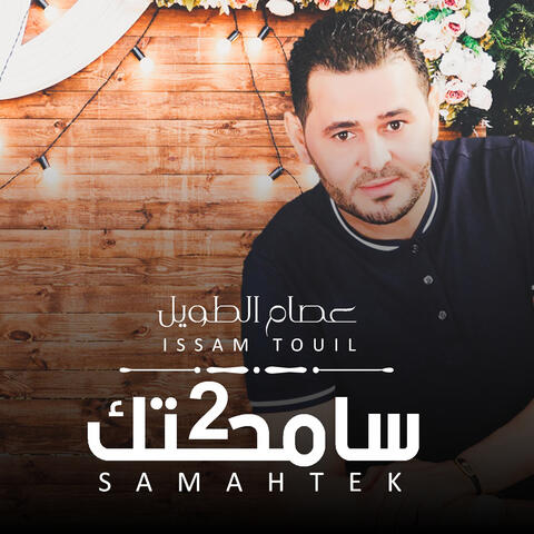 سامحتك 2