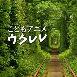 となりのトトロ