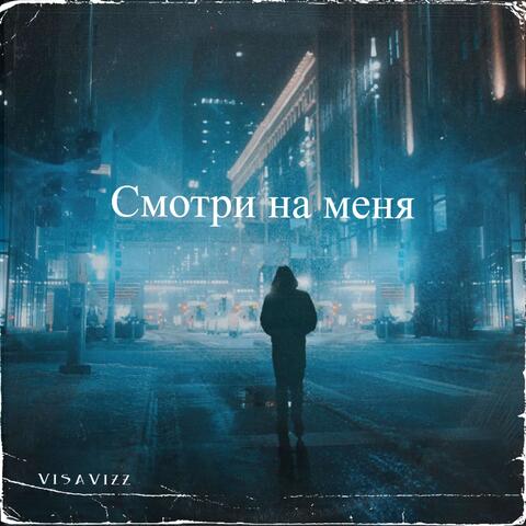 Смотри на меня