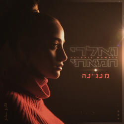 מנגינה