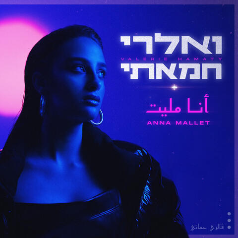 أنا مليت - Anna Mallet