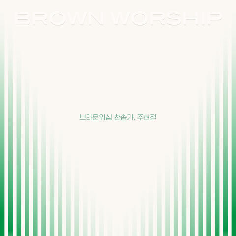 브라운워십 찬송가, 주현절