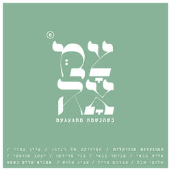 אני מאמין
