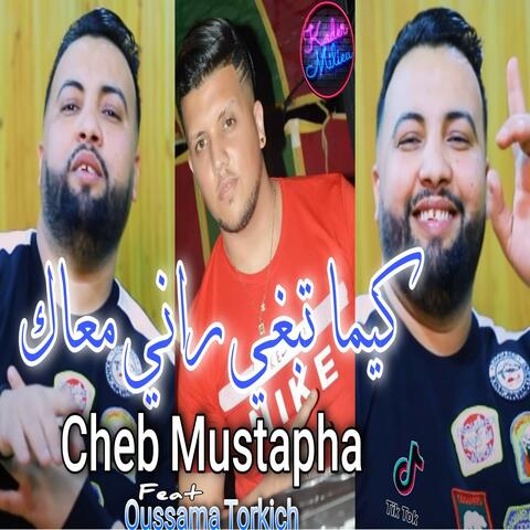 كيما تبغي راني معاك