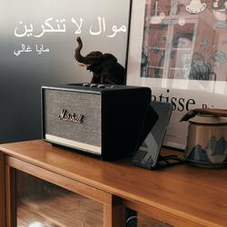موال لا تنكرين