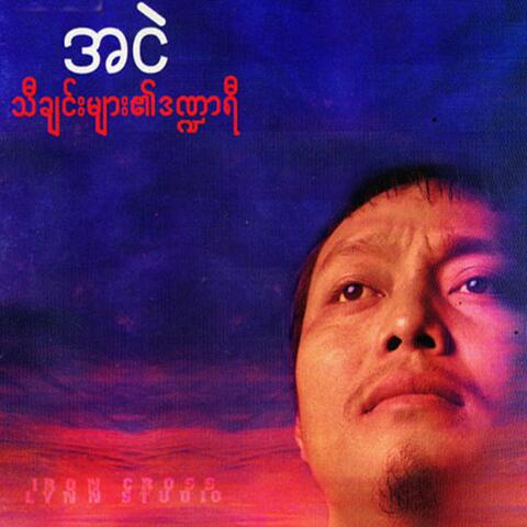 Thi Chin Myar Ei Dandar Yi