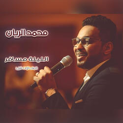 الليلة مسافر (لايف أوت شيل)