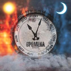 Времена