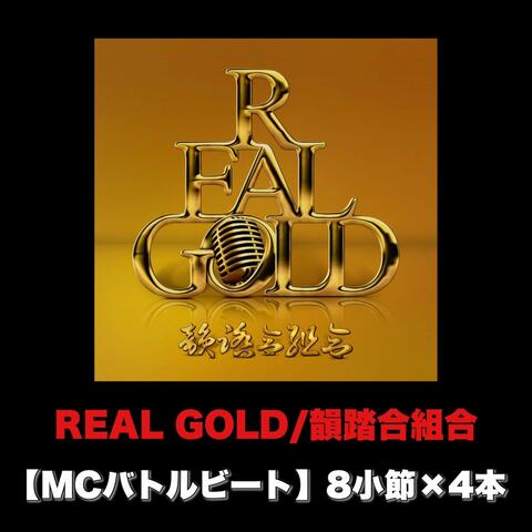 REAL GOLD (MCバトルビート 8小節×4本 Ver.)