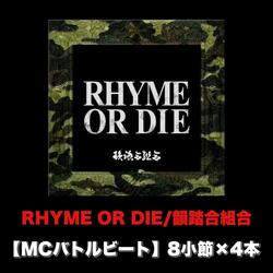RHYME OR DIE (MCバトルビート 8小節×4本 Ver.)
