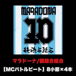 マラドーナ (MCバトルビート 8小節×4本 Ver.)