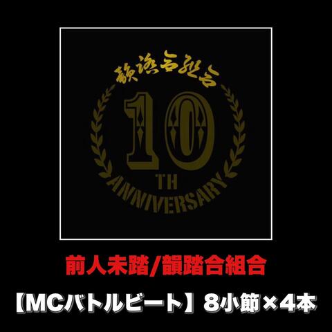前人未踏 (MCバトルビート 8小節×4本 Ver.)