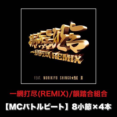 一網打尽 (REMIX) [MCバトルビート 8小節×4本 Ver.]