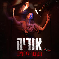 תשבור לי ת'לב
