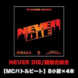 NEVER DIE (MCバトルビート 8小節×4本 Ver.)