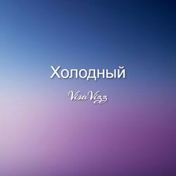 Холодный