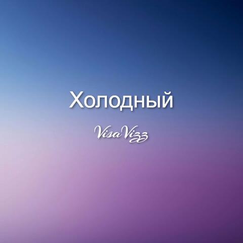 Холодный