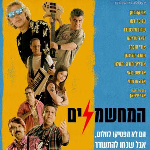 המחשמלים