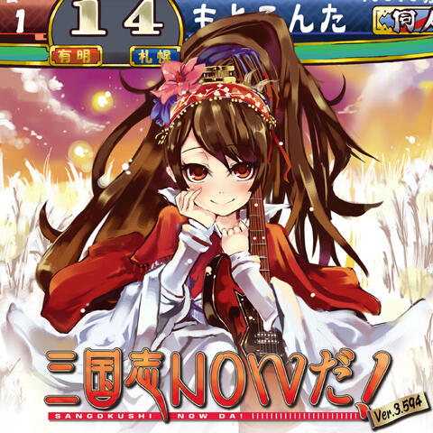 Sangokushi Now Da! Ver. 3.594