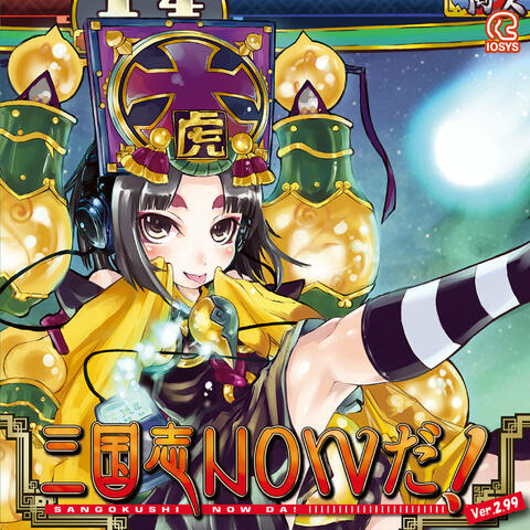Sangokushi Now Da! Ver. 2.99