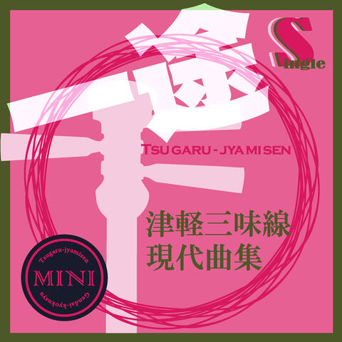 Tsugaru Jamisen Gendaikyokusyuu Single ICHIZU