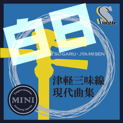 Tsugaru Jamisen Gendaikyokusyuu Single Hakujitsu